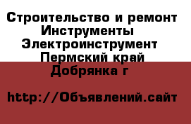 Строительство и ремонт Инструменты - Электроинструмент. Пермский край,Добрянка г.